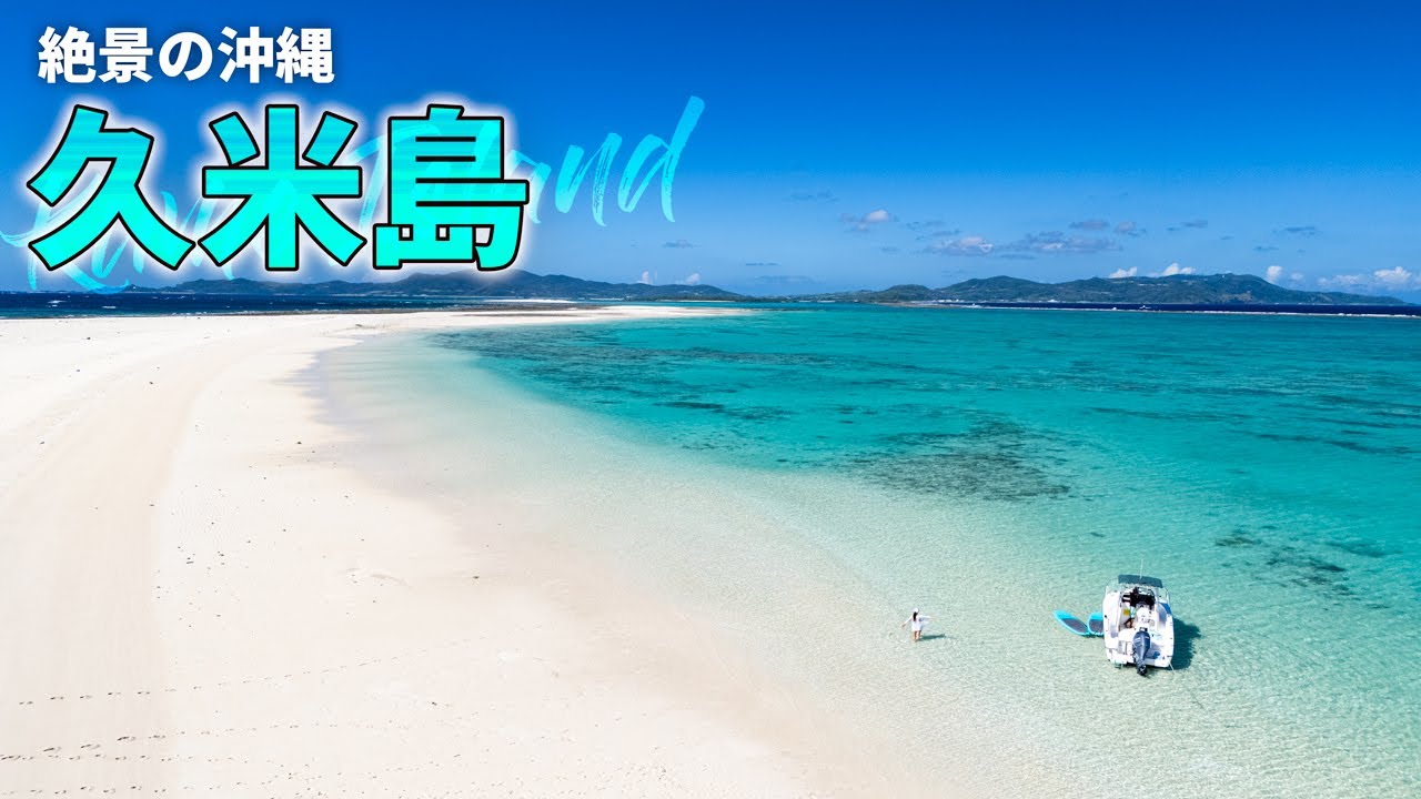 【沖縄旅行ガイド】JTAで行く久米島3泊4日満喫コース｜ハテの浜やオススメスポット巡りました【観光スポット紹介】