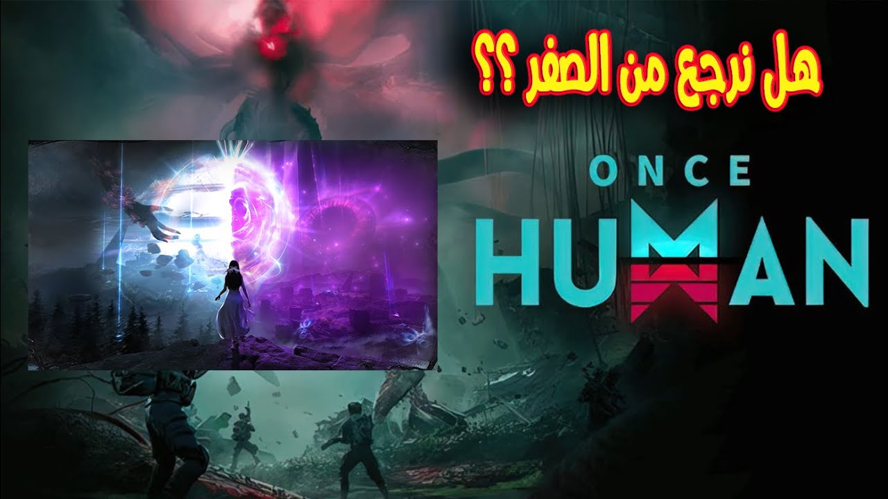 هل نرجع من الصفر اذا دخلنا سيناريو جديد في لعبة ونس هيومان !! Once Human mobile
