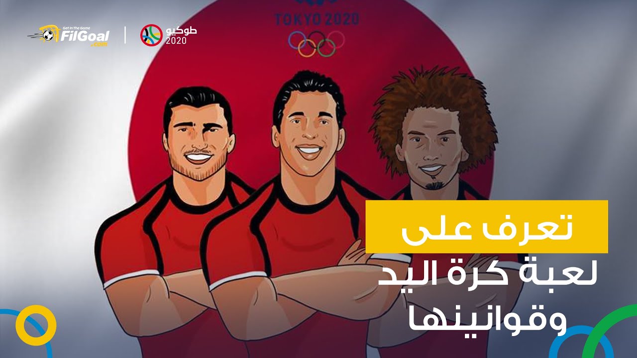 ألعاب الأولمبياد - كل ما تريد معرفته عن لعبة كرة اليد وأبرز قوانينها