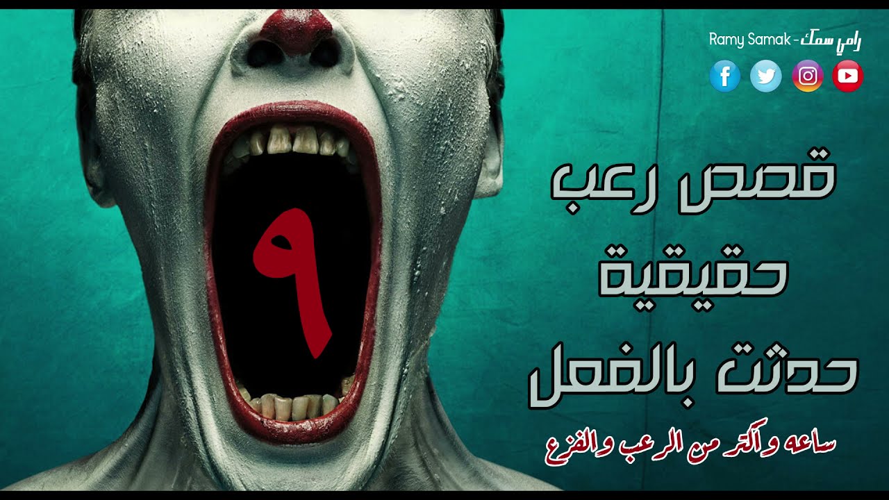 رعب رامي سمك | ساعه وأكتر من الرعب والفزع مع أقوى وأرعب قصص الرعب والتجارب الحقيقية وحدث بالفعل 9