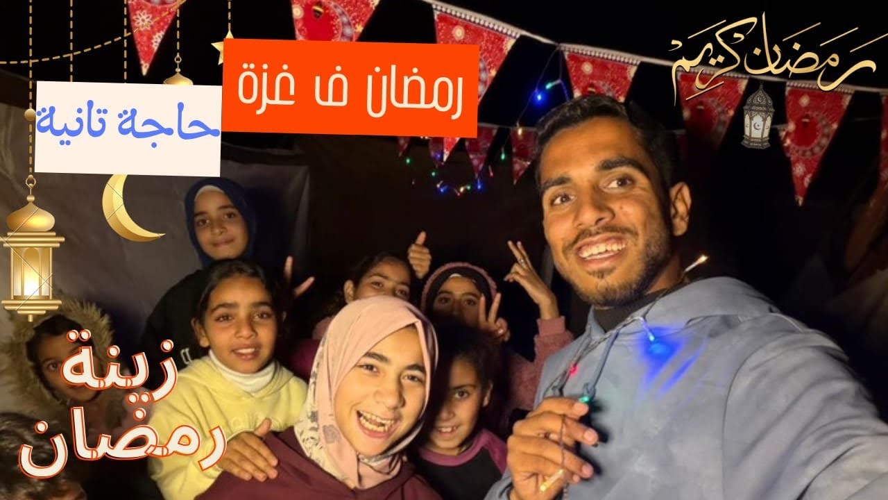 فرحة أطفال غزة بقدوم رمضان🌙🥹