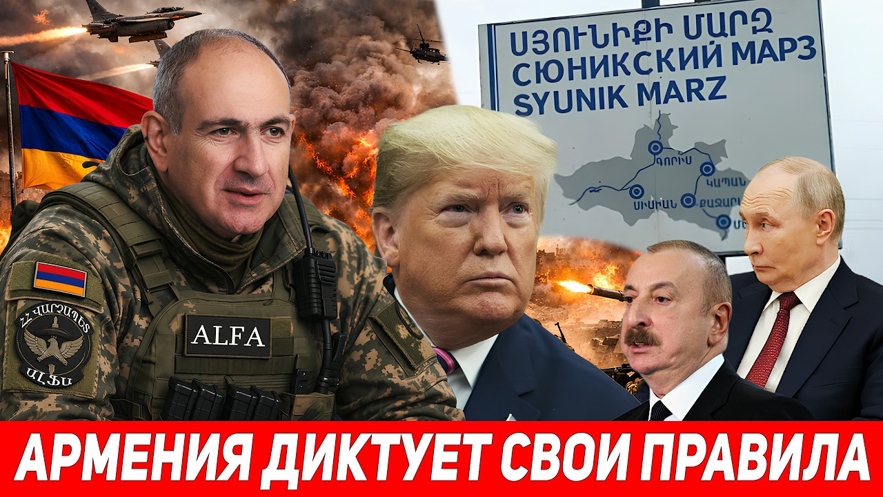 Сюник стал ареной глобальной войны! Москва готова дать последний бой США за коридор через Армению