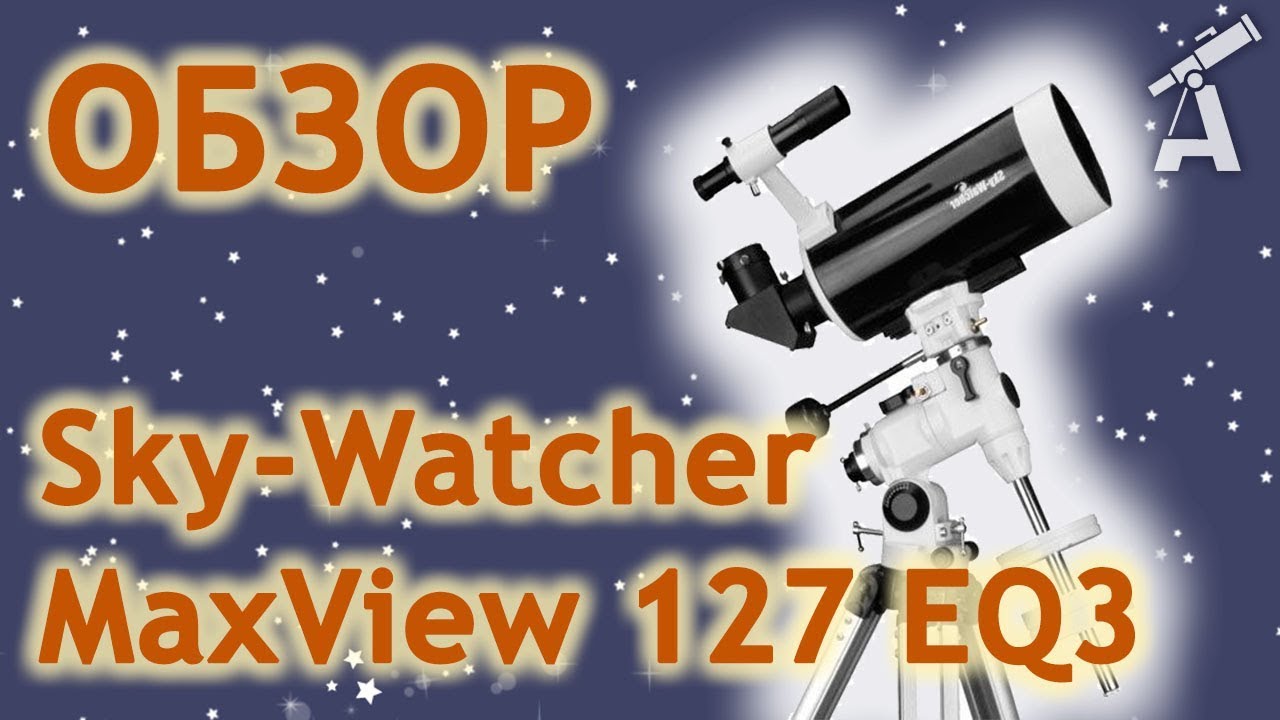 Обзор телескопа Sky-Watcher MaxView 127 EQ3