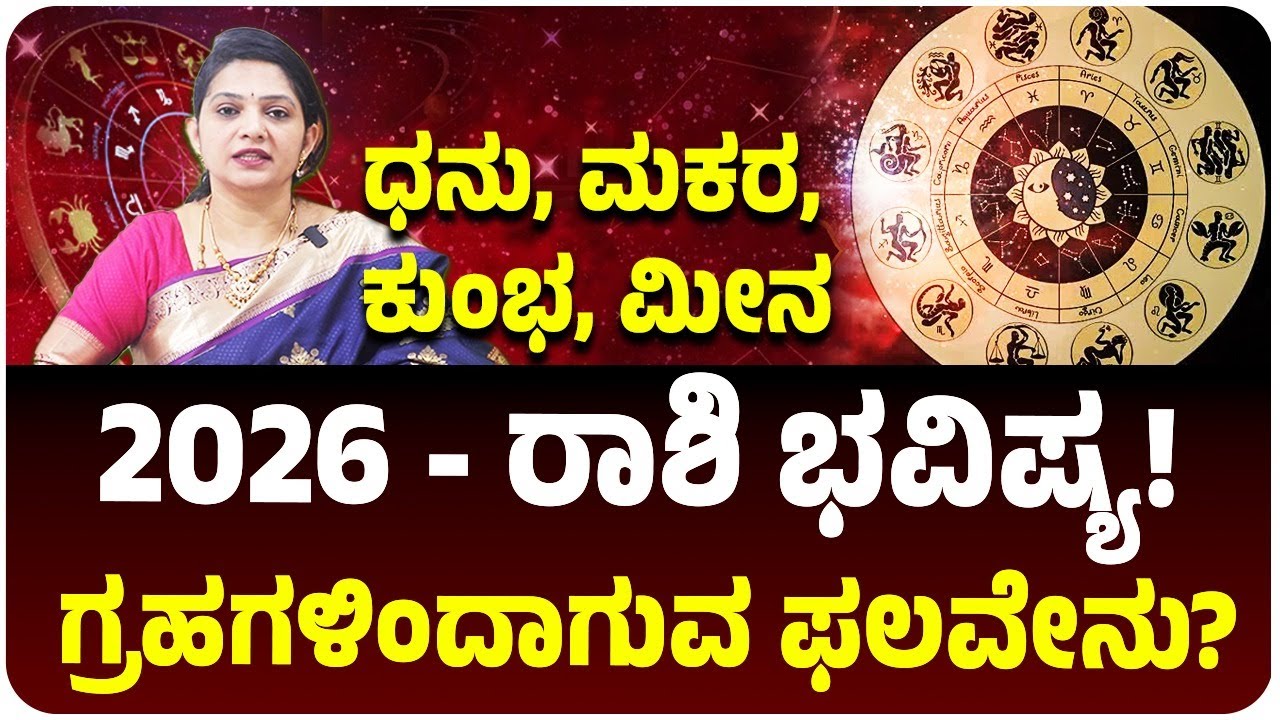 ಧನು, ಮಕರ, ಕುಂಭ, ಮೀನ ರಾಶಿ ಭವಿಷ್ಯ: ಶನಿ, ರಾಹು-ಕೇತು ಪರಿಣಾಮಗಳು ಮತ್ತು ಶುಭ ಫಲಗಳು | ದಿವ್ಯ ಸುಬ್ರಹ್ಮಣ್ಯ