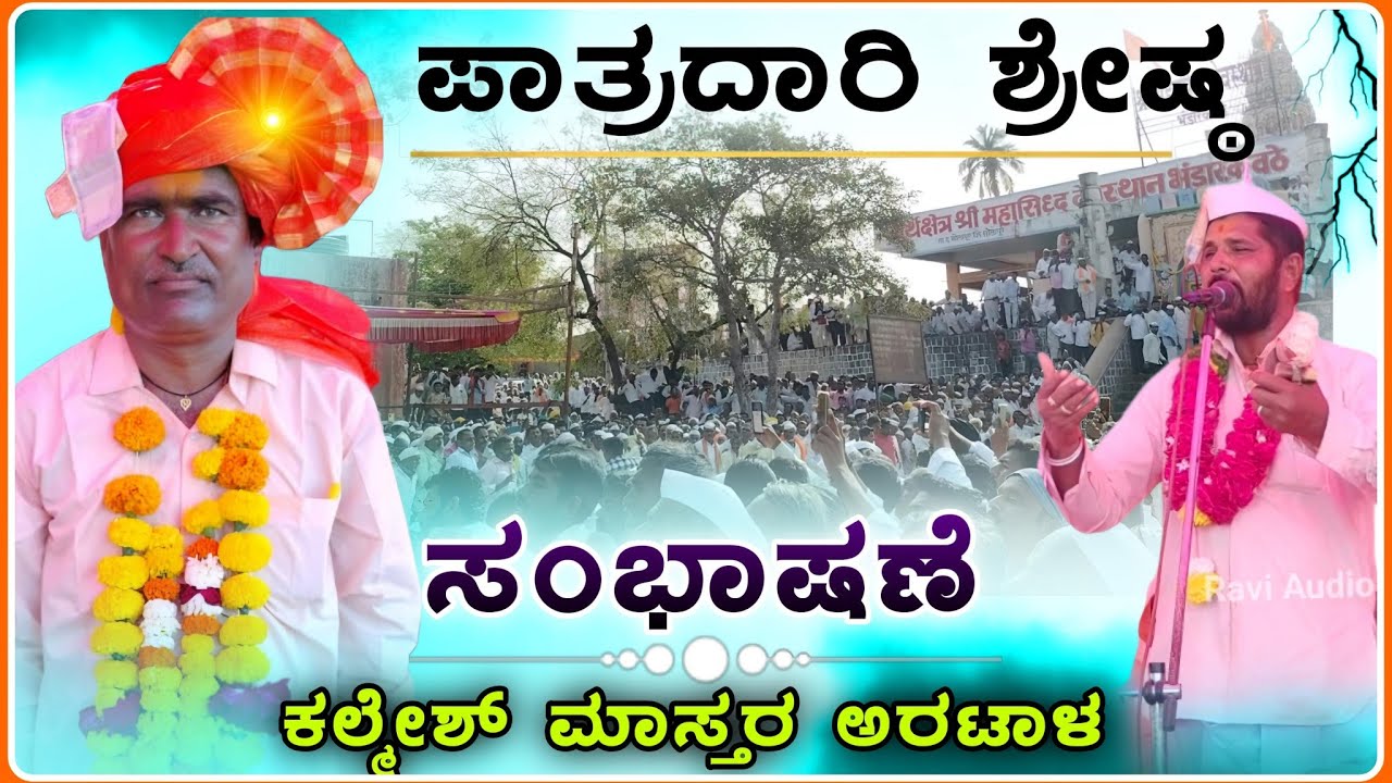 ಪಾತ್ರದಾರಿ ಶ್ರೇಷ್ಠ ಕಲ್ಮೇಶ್ ಮಾಸ್ತರ ಅರಟಾಳ ಸಂಭಾಷಣೆ💥🔥 | Artal kalmesh Speech | ‎@RaviAudio355