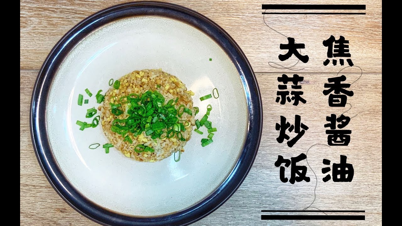 【焦香酱油大蒜炒饭】《侠饭》中黑道大哥的拿手好菜，本小弟也会做！