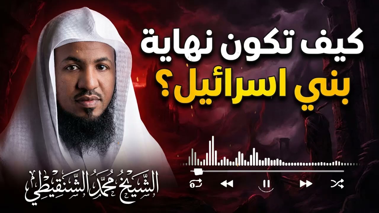 كيف ستكون نهاية بني إسرائيل كما أخبر القرآن؟ حقائق صادمة ونبوءات تهزّ القلوب – الشيخ محمد الشنقيطي