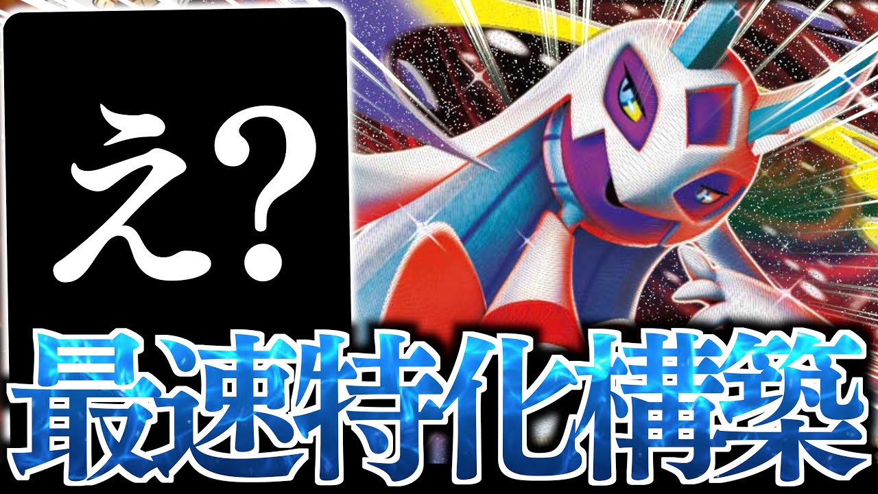 【発狂】１ターン目から『メガユキメノコex』爆誕？？？意外なサポートを大量に採用しています！！！