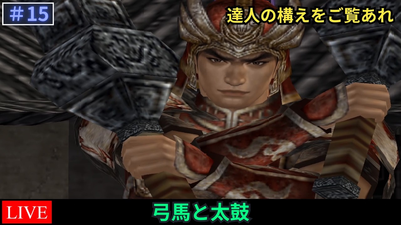 【真・三國無双4 猛将伝】達人の無双モード Part.15【LIVE】