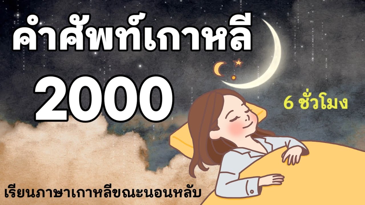 2000 คำศัพท์เกาหลี | เรียนภาษาเกาหลีขณะนอนหลับ | 6 ชั่วโมง