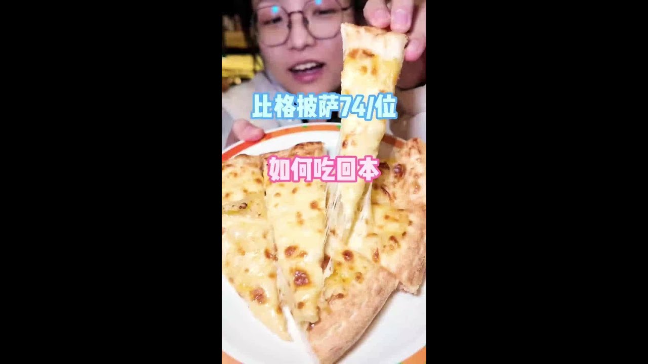 74实现披萨自由，畅吃三小时，太爽啦#比格披萨 #比格披萨自助