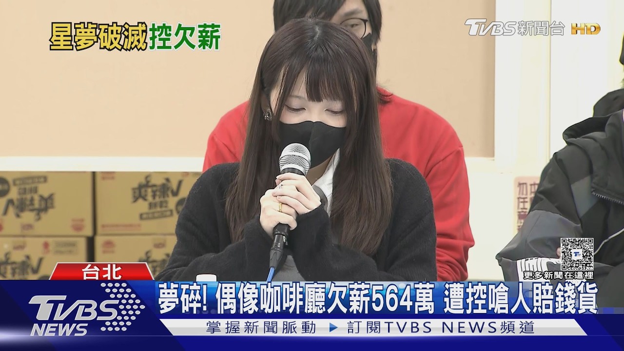 夢碎! 偶像咖啡廳欠薪564萬 遭控嗆人賠錢貨｜TVBS新聞 @TVBSNEWS01