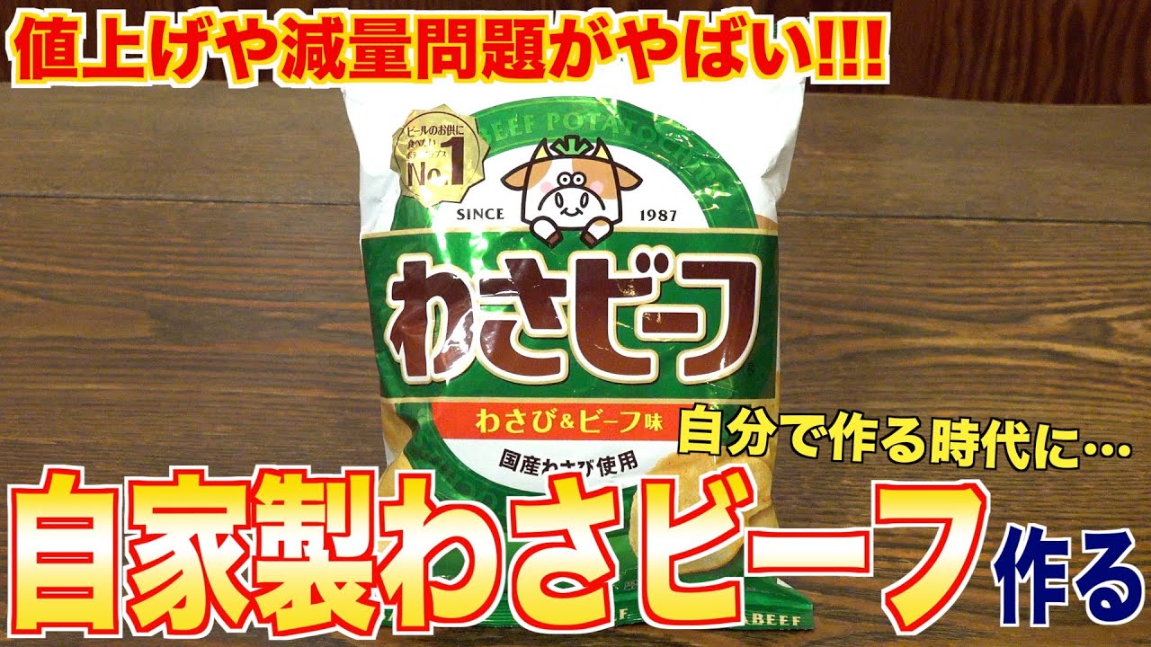 スパイスの配合が難しすぎる？自家製わさビーフ作る