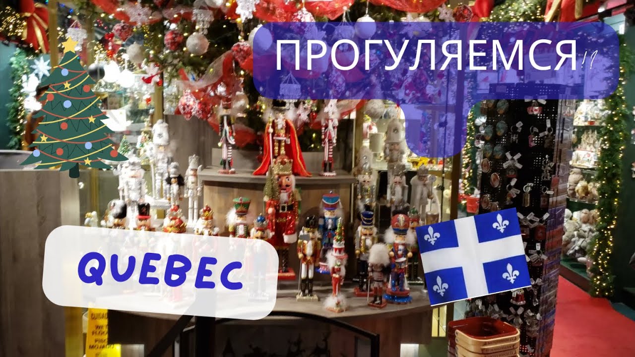 Магазин новогодних декораций в городе Квебек. Christmas store in Quebec. Boutique de Noel a Quebec.