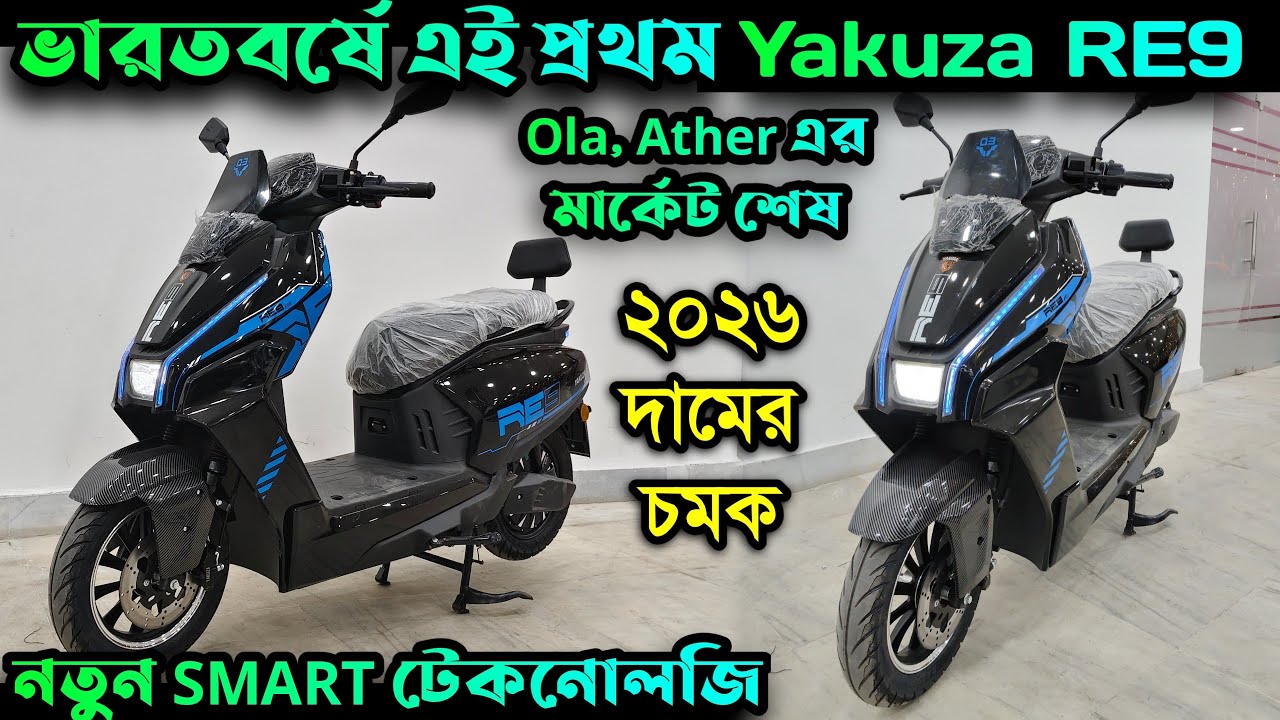 এবার Ola Ather এর খেলা শেষ | Yakuza RE9 Electric Scooter | Best Electric Scooter in Kolkata 2026