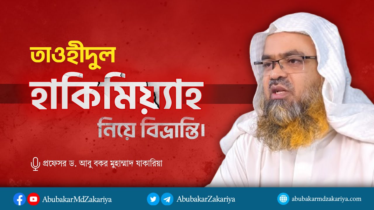 তাওহীদুল হাকিমিয়্যাহ নিয়ে বিভ্রান্তি। প্রফেসর ড. আবু বকর মুহাম্মাদ যাকারিয়া
