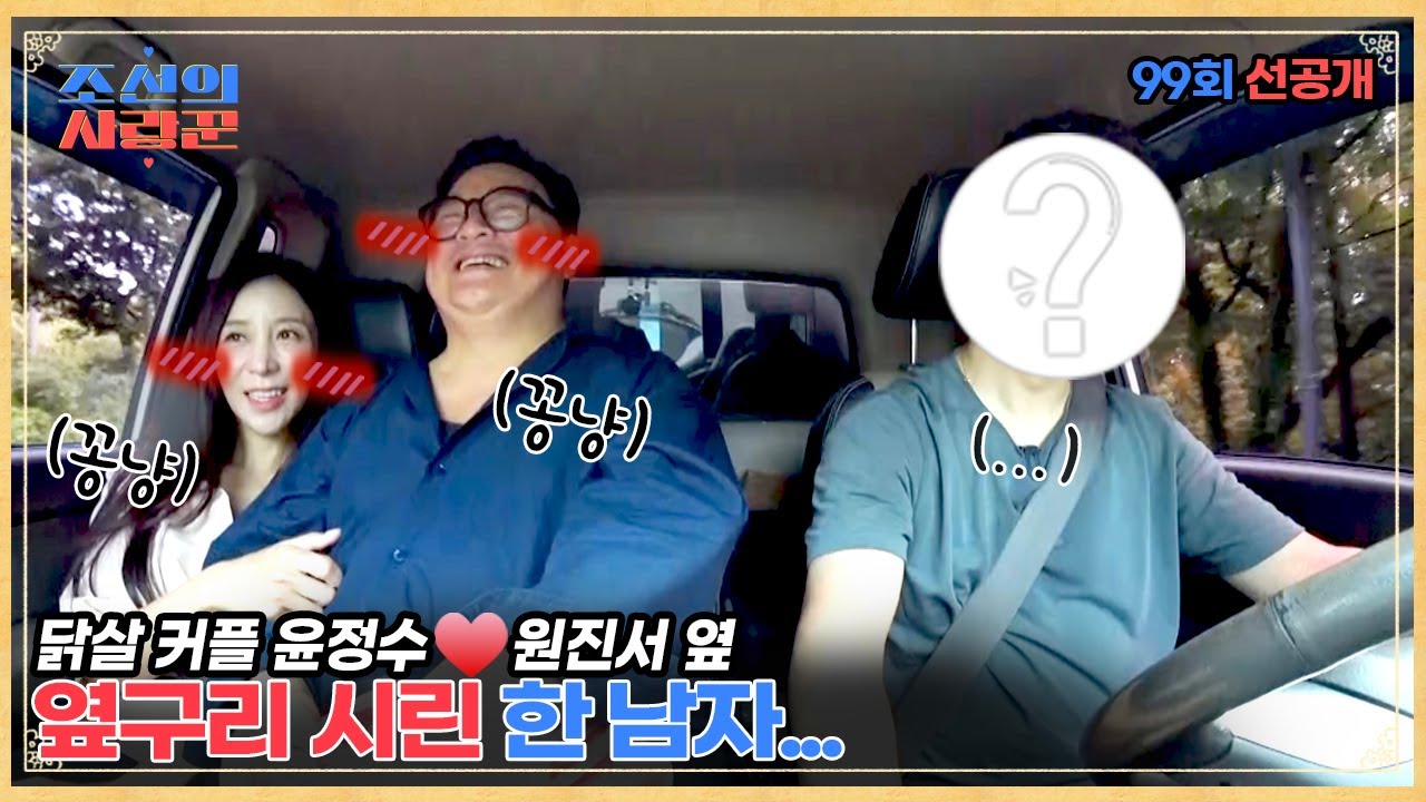 윤정수&hearts;원진서 애정행각 1열 직관한 한 사람...? #조선의사랑꾼 #선공개