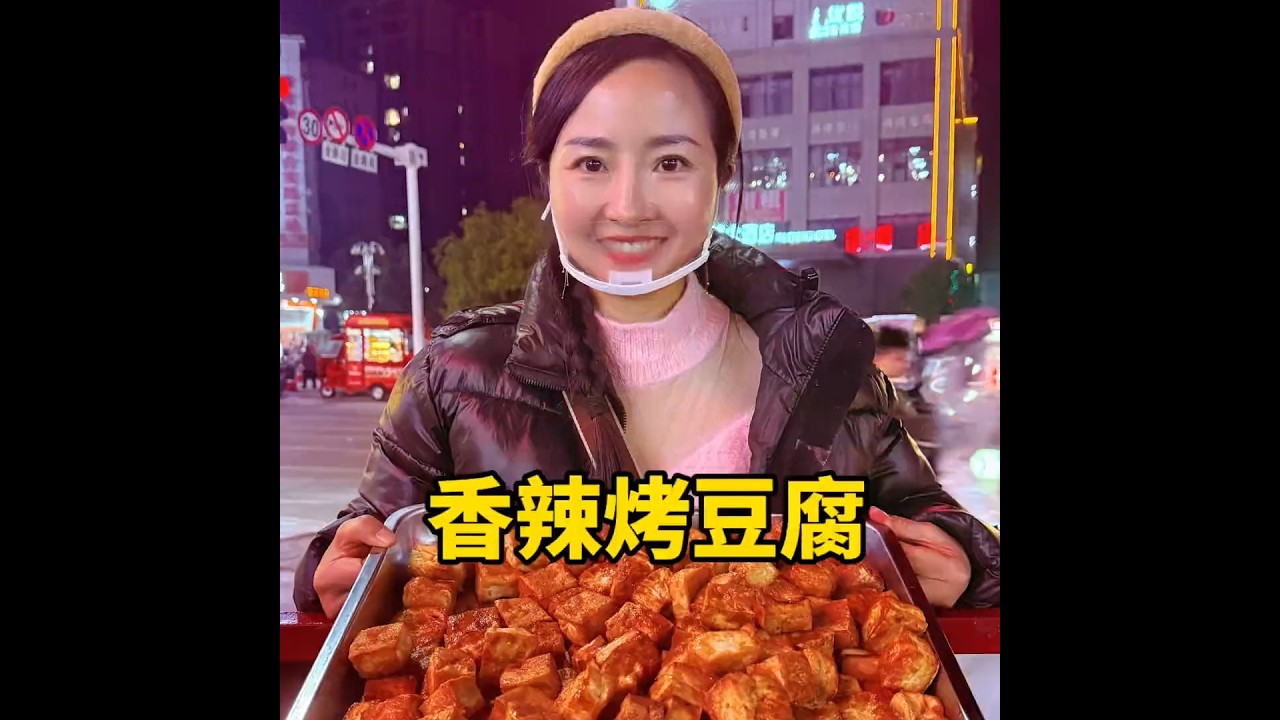 三个孩子的宝妈回乡创业，花50块钱买的老豆腐，做成香辣烤豆腐，拿到街上去摆摊，看看能挣多少钱？#摆摊 #摆摊创业 #摆摊日常记录 #香辣烤豆腐 #三农流量扶持计划