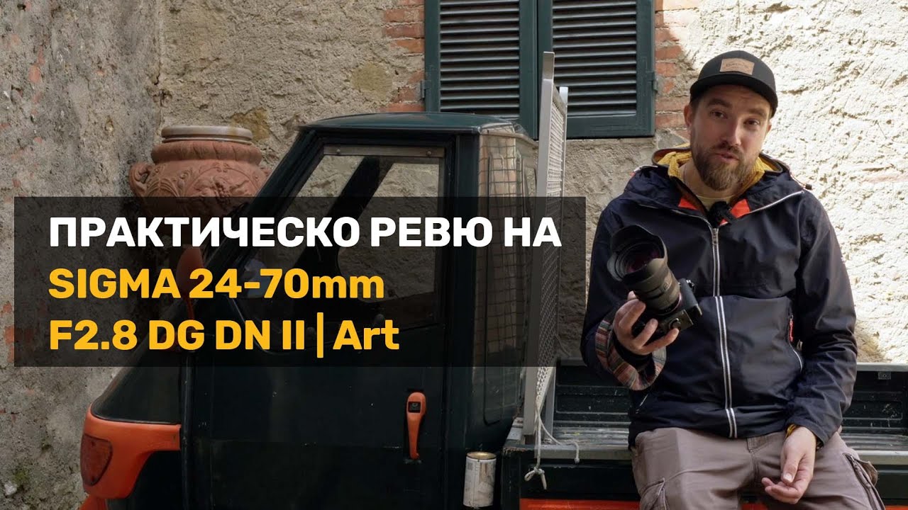 Практическо ревю на SIGMA 24-70mm F2.8 DG DN II | Art