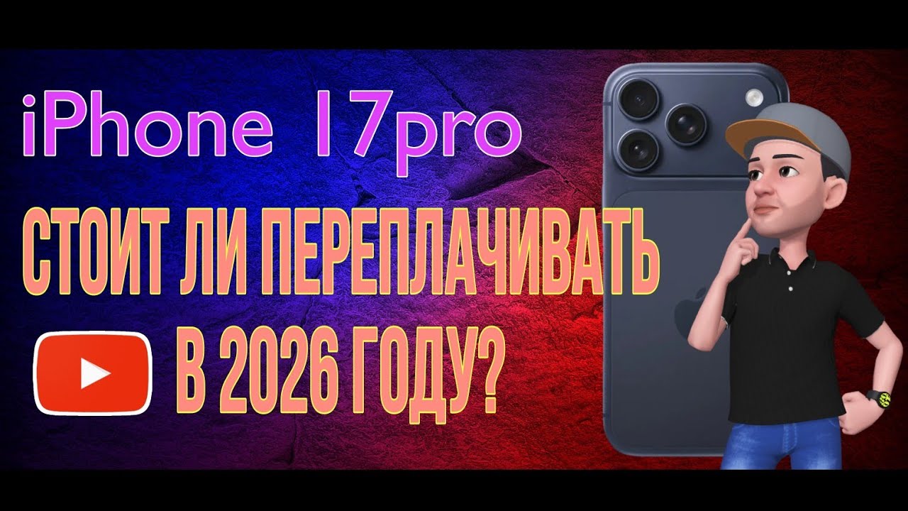 IPhone 17 pro в 2026 году. Стоит ли переплачивать?