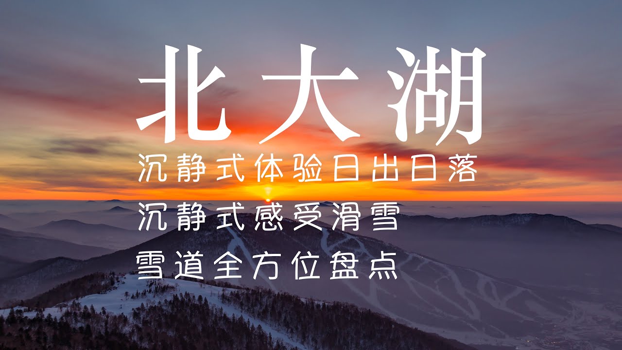 滑雪 日出 夕阳，这里满足了我对滑雪的所有幻想｜吉林北大湖｜KylinXuan