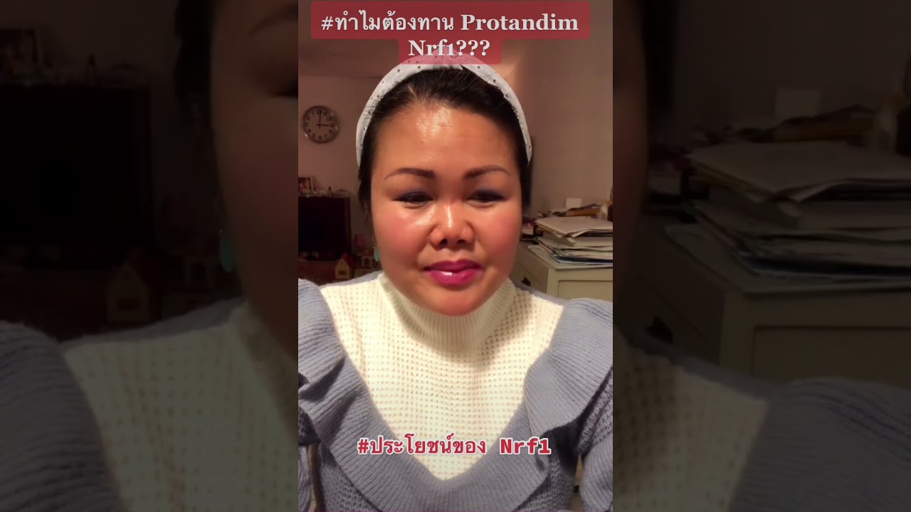 # ทำไมต้องทาน Protandim Nrf1???