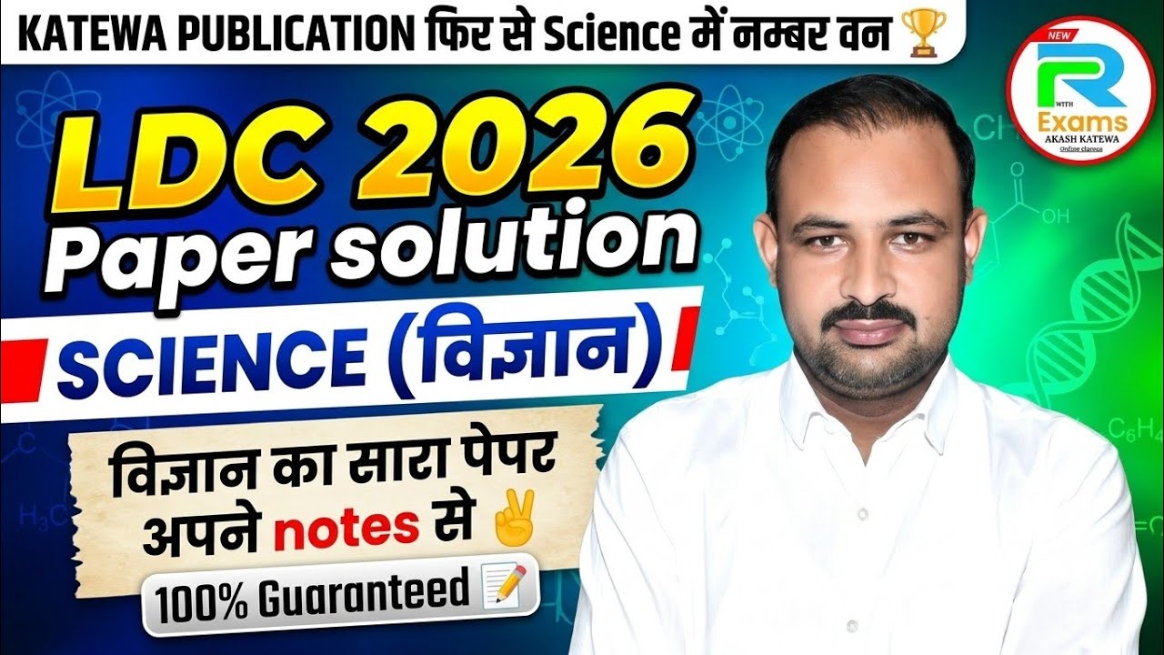 LDC 2026 PAPER SOLUTION (Katewa Publication's Masterclass)