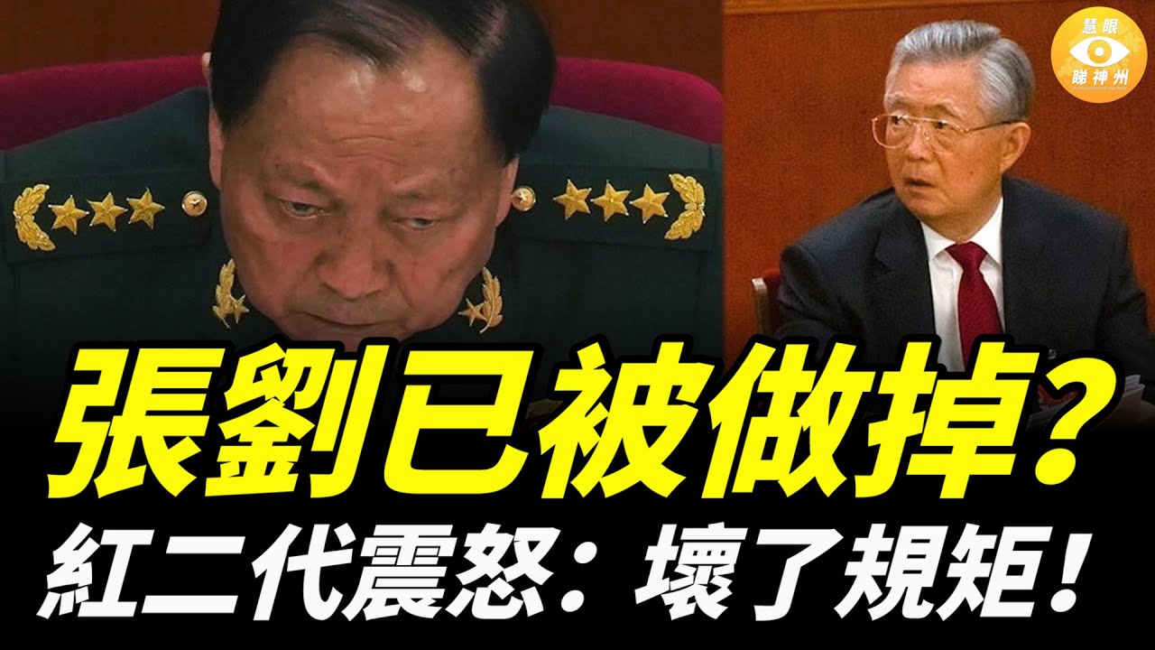 突發！傳張劉已亡，中共最危險時刻？紅二代震怒：壞了規矩！胡溫逼宮，習近平被逼到牆角……
