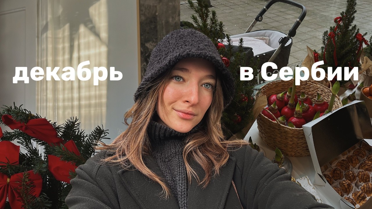 Hello December: украшаю квартиру, ставлю пластинки, делюсь идеями подарков и украшений