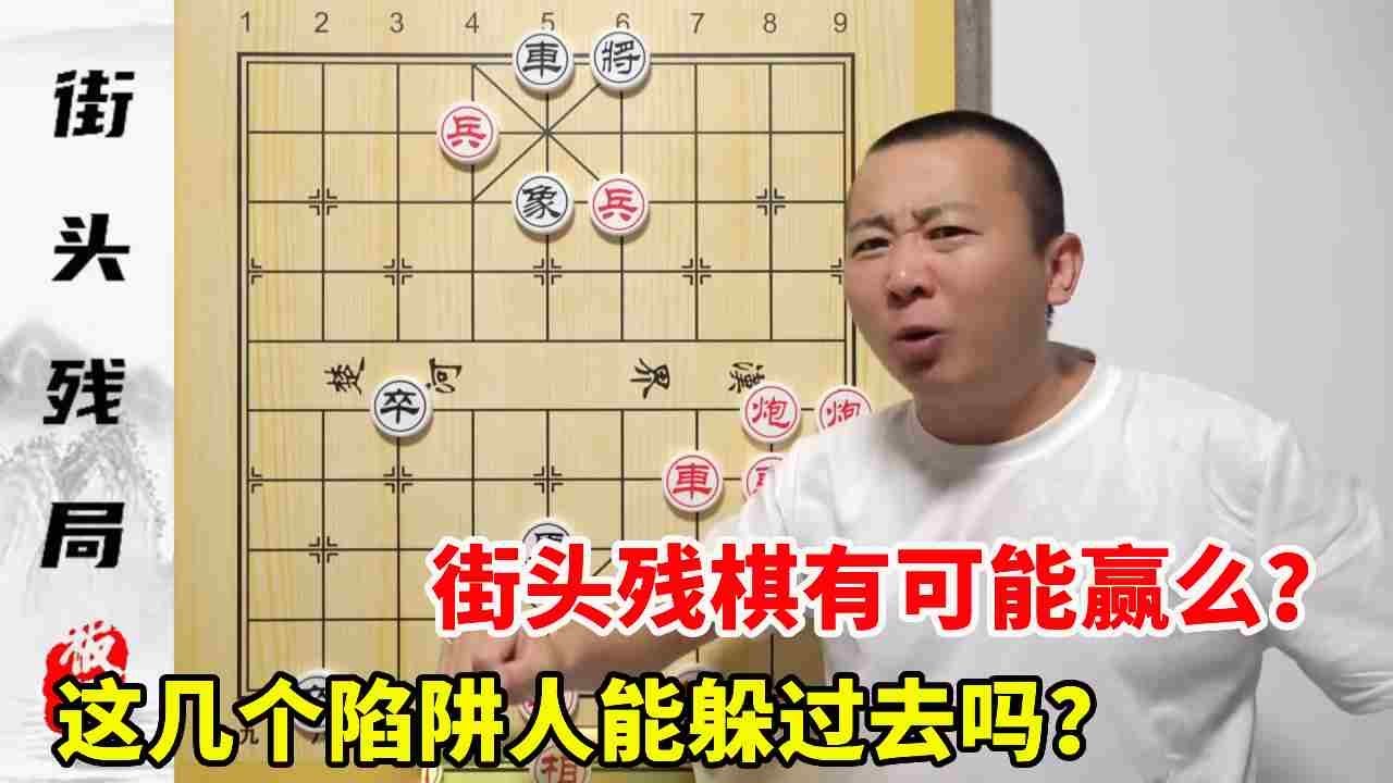 街头残棋有可能赢么？这几个陷阱人能躲过去吗？经典街头骗术