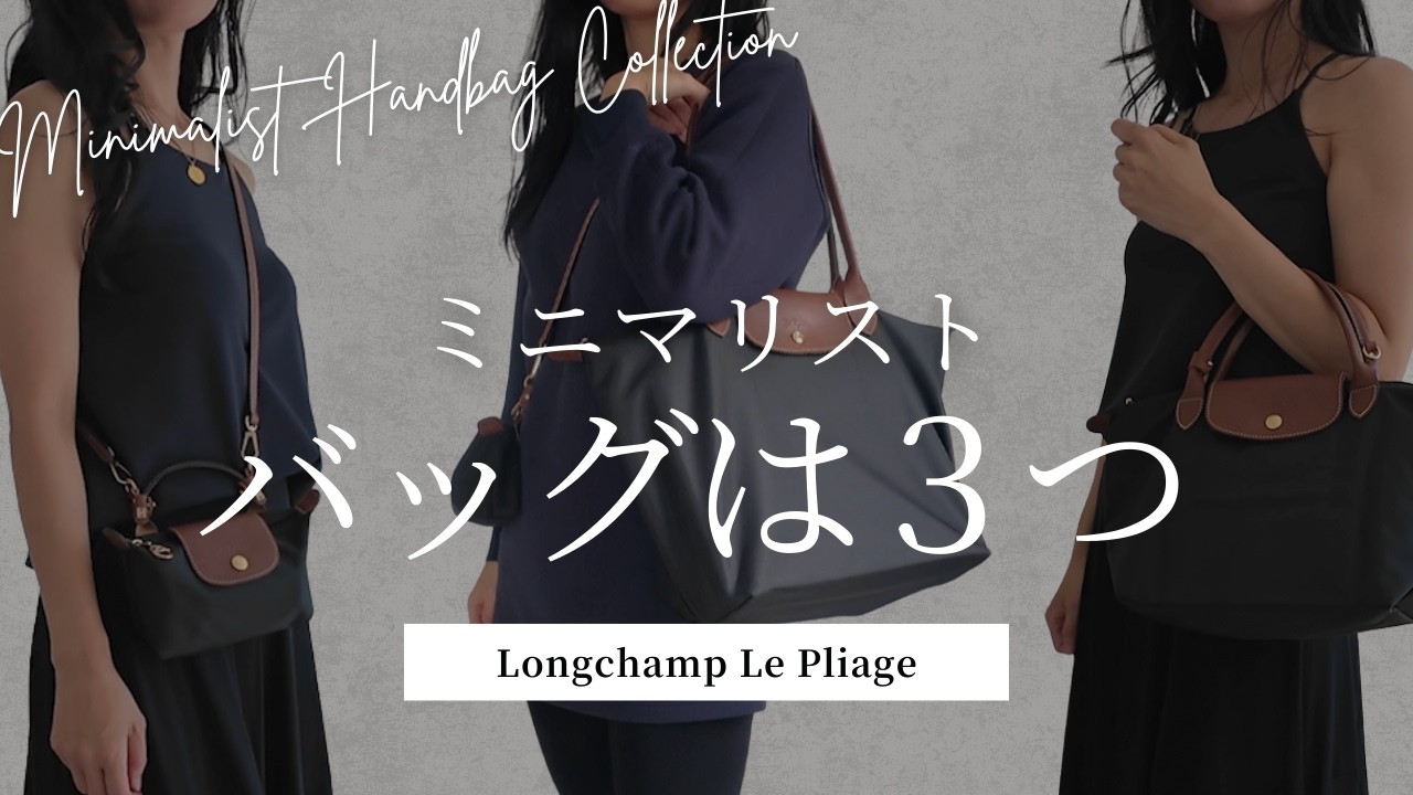 バッグを3つに減らして気づいたこと｜ロンシャン ル プリアージュ #longchamp