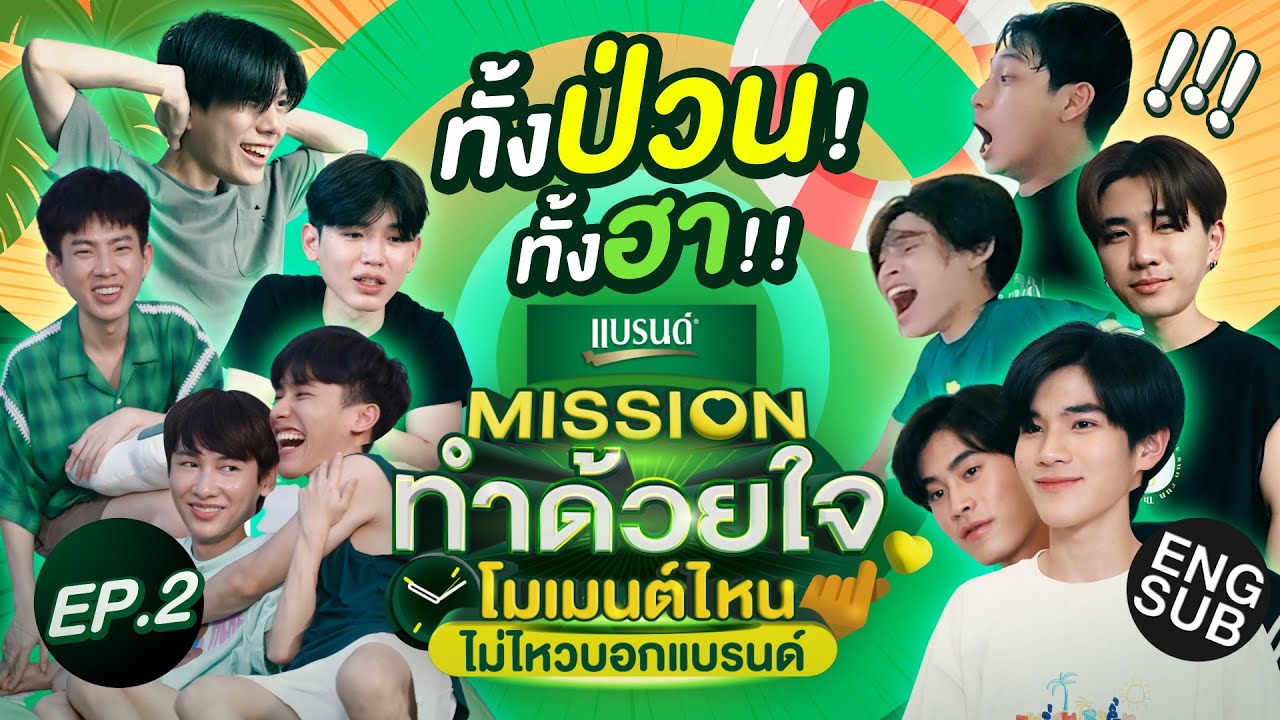เที่ยวจนได้เรื่อง! วิ่งไล่แกะจนเกือบขิต | Missionทำด้วยใจ โมเมนต์ไหนไม่ไหวบอกแบรนด์ EP.2 [Eng Sub]
