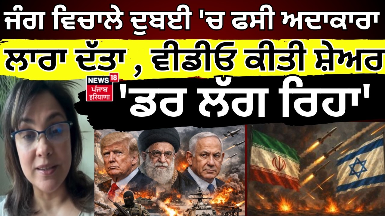 Iran Israel War| ਜੰਗ ਵਿਚਾਲੇ Dubai 'ਚ ਫਸੀ ਅਦਾਕਾਰਾ Lara Dutta, ਵੀਡੀਓ ਕੀਤੀ ਸ਼ੇਅਰ, 'ਡਰ ਲੱਗ ਰਿਹਾ' |N18G