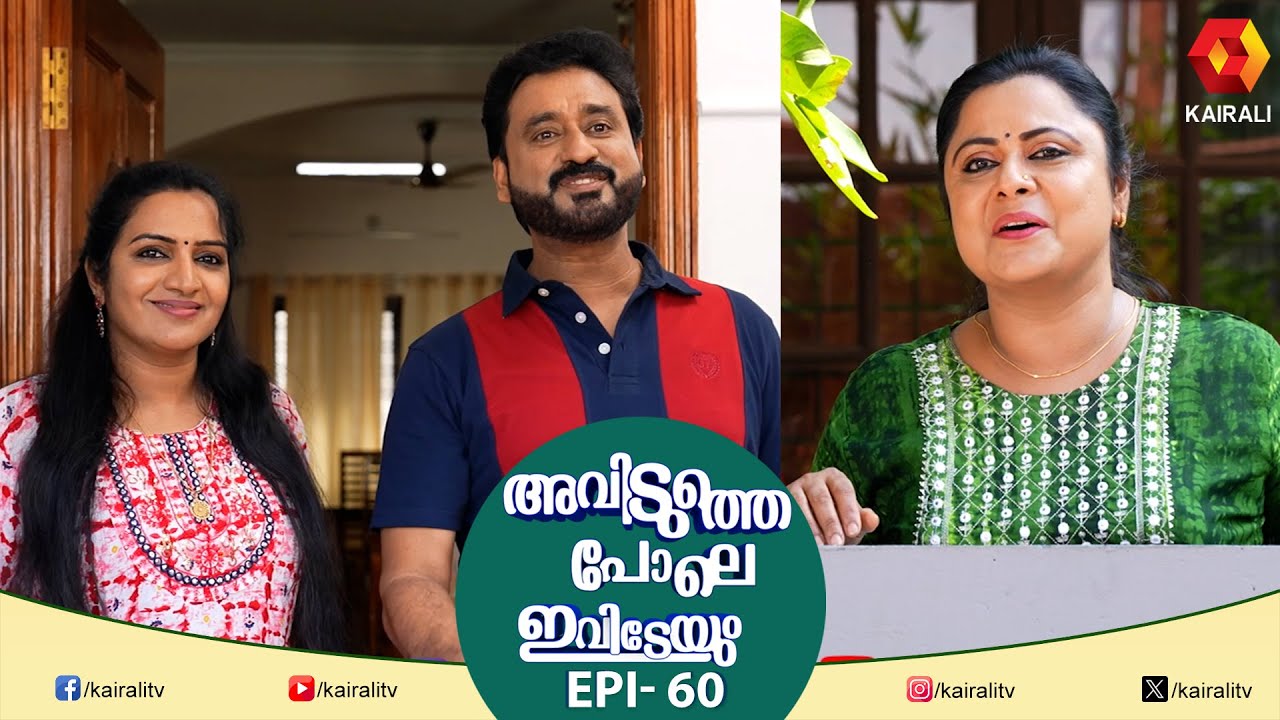 എനിക്കൊരാവശ്യം വന്നാൽ ആലീസും ഡോക്ടറും ഓടി വരില്ലേ | EPI 60 | AVIDUTHEPOLE IVIDEYUM