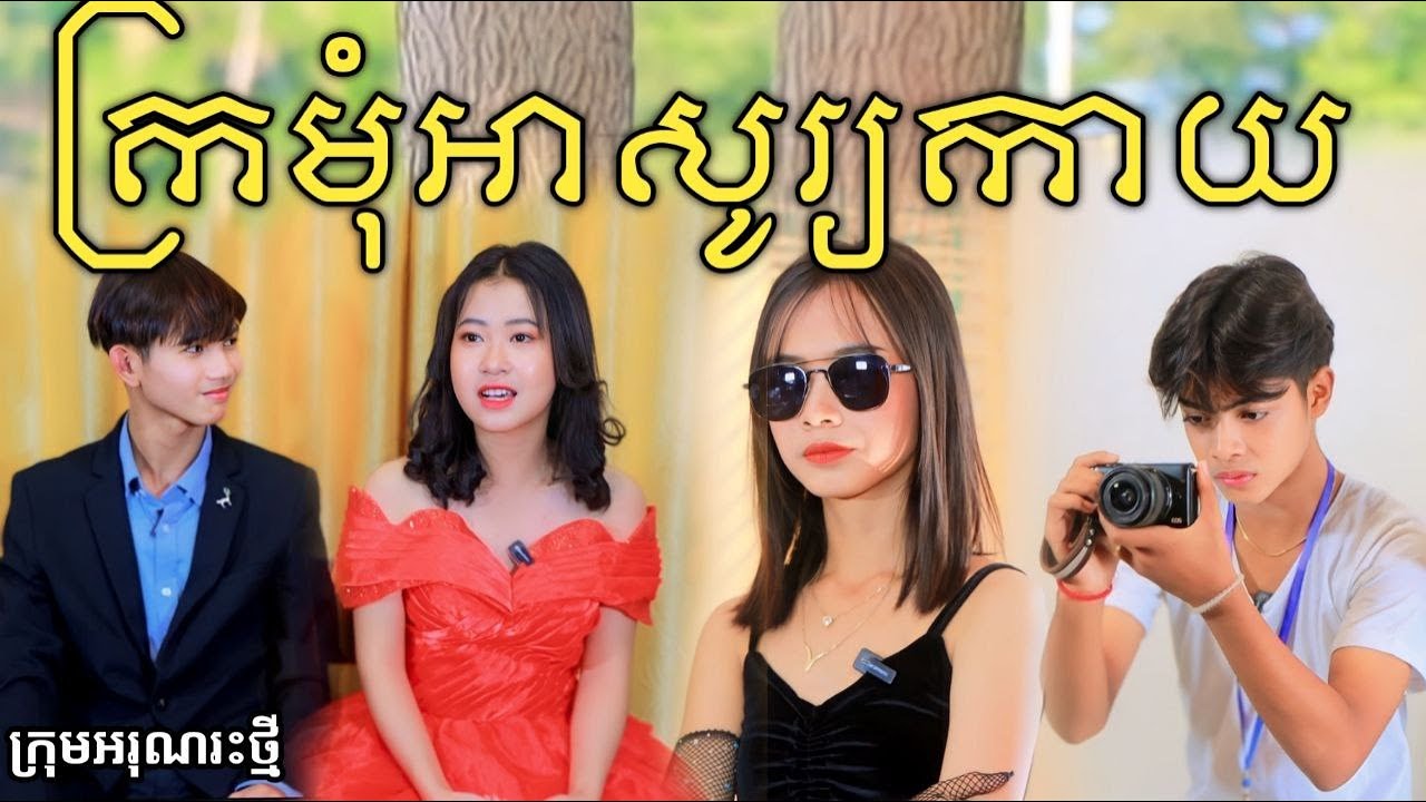 ក្រមុំអាសូរ្យកាយ ពីចាហួយបឺតវែង FaFa / New comedy video 2024 from អរុណរះថ្ម