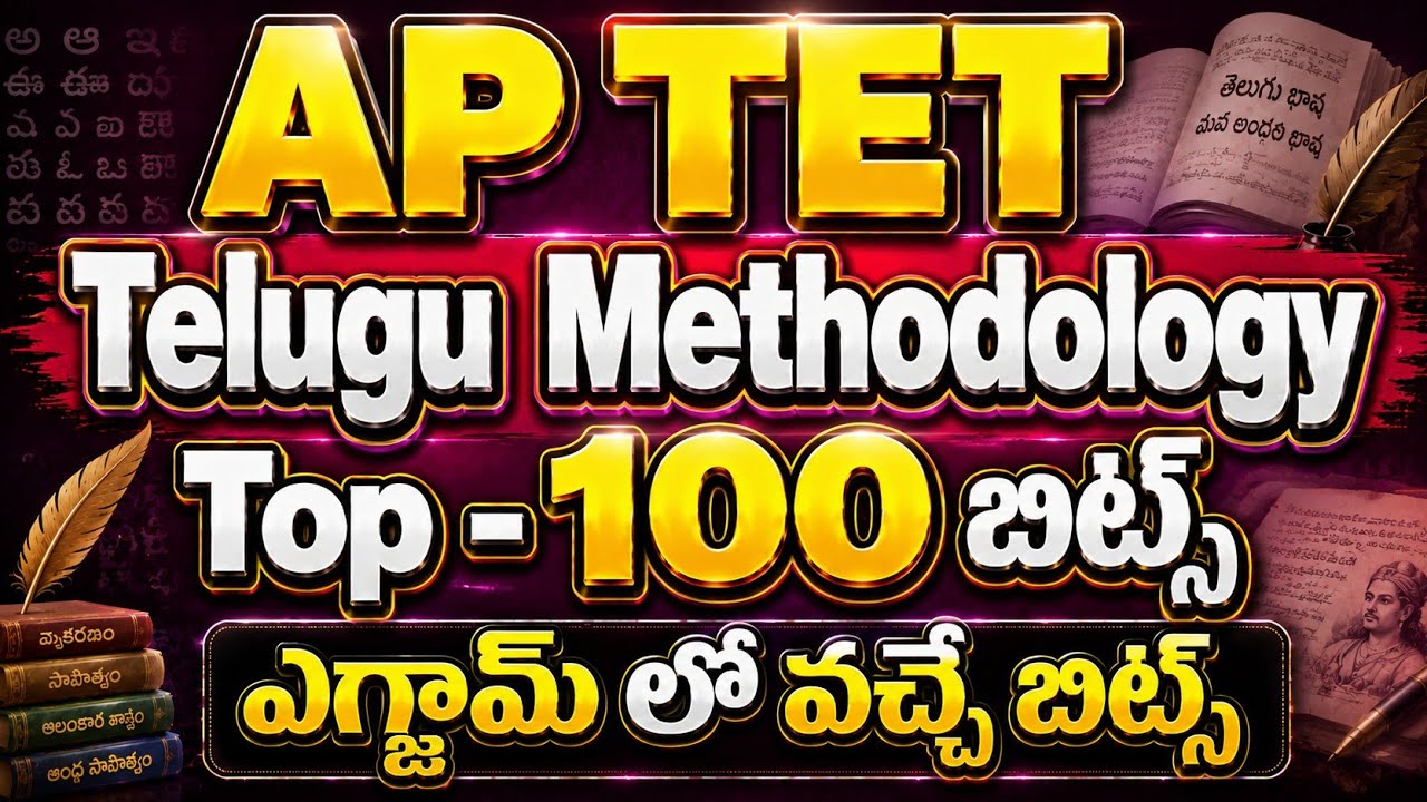 ap tet telugu methodology bits | ఏపీ టెట్ తెలుగు రిపీటెడ్ గా వస్తున్న మెథడాలజీ 100 బిట్స్ by ratna