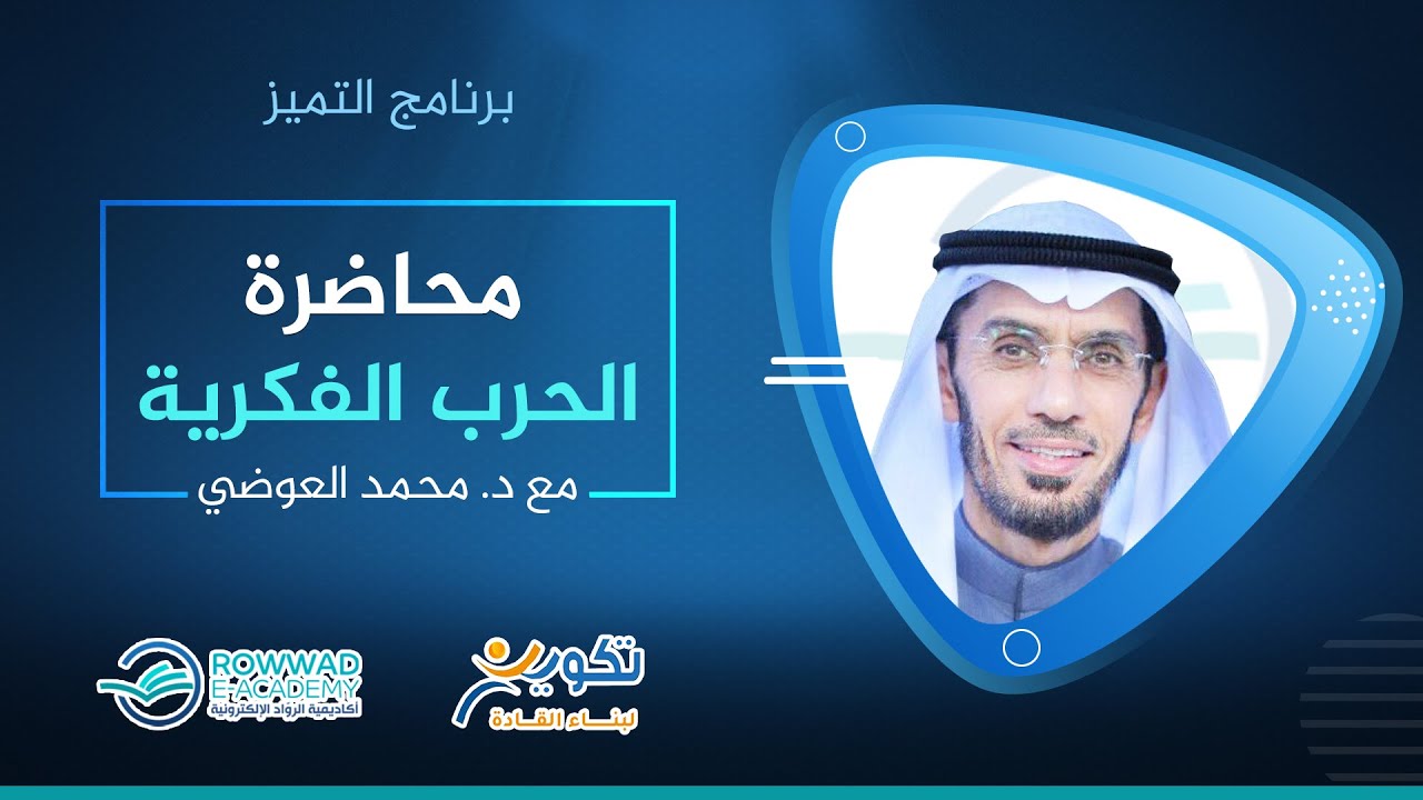 برنامج التميز - الحرب الفكرية - الدكتور محمد العوضي