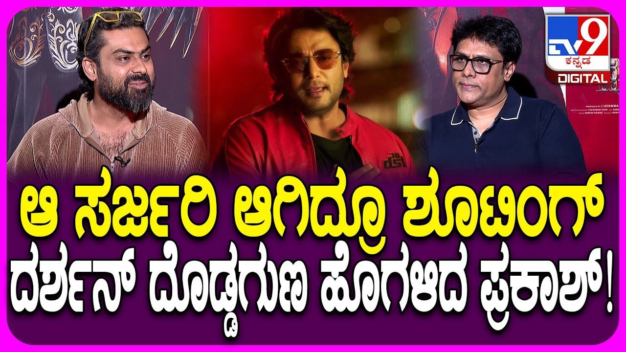 Devil Movie Director Interview: ಕೊ* ಕೇಸ್​ನಲ್ಲಿ ದರ್ಶನ್ ಲಾಕ್ ಆದ್ಮೇಲೆ ಡೆವಿಲ್ ಶೂಟಿಂಗ್ ಕಷ್ಟ ಆಯ್ತಾ?| #TV9D
