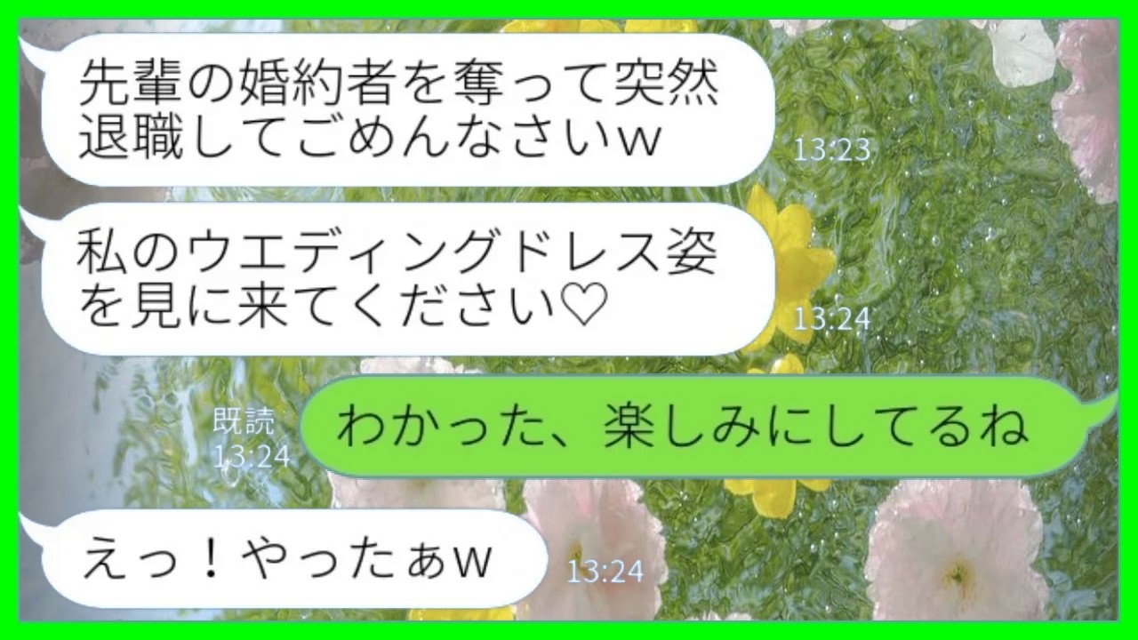 【LINE】私の婚約者を奪って会社も辞めた後輩女から結婚式の招待状「先輩にウェディングドレス姿見て欲しいです♡」私「わかった！楽しみにしてるね！」→全力で結婚式をお祝いした結果www