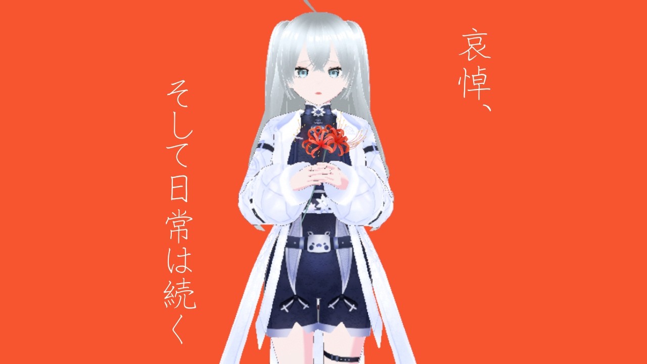 哀悼、そして日常は続く　踊ってみたせいう
