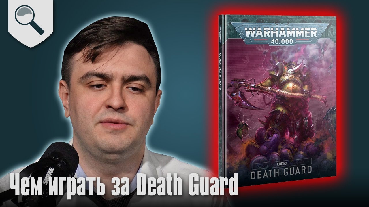 Чем играть за Death Guard в 2025