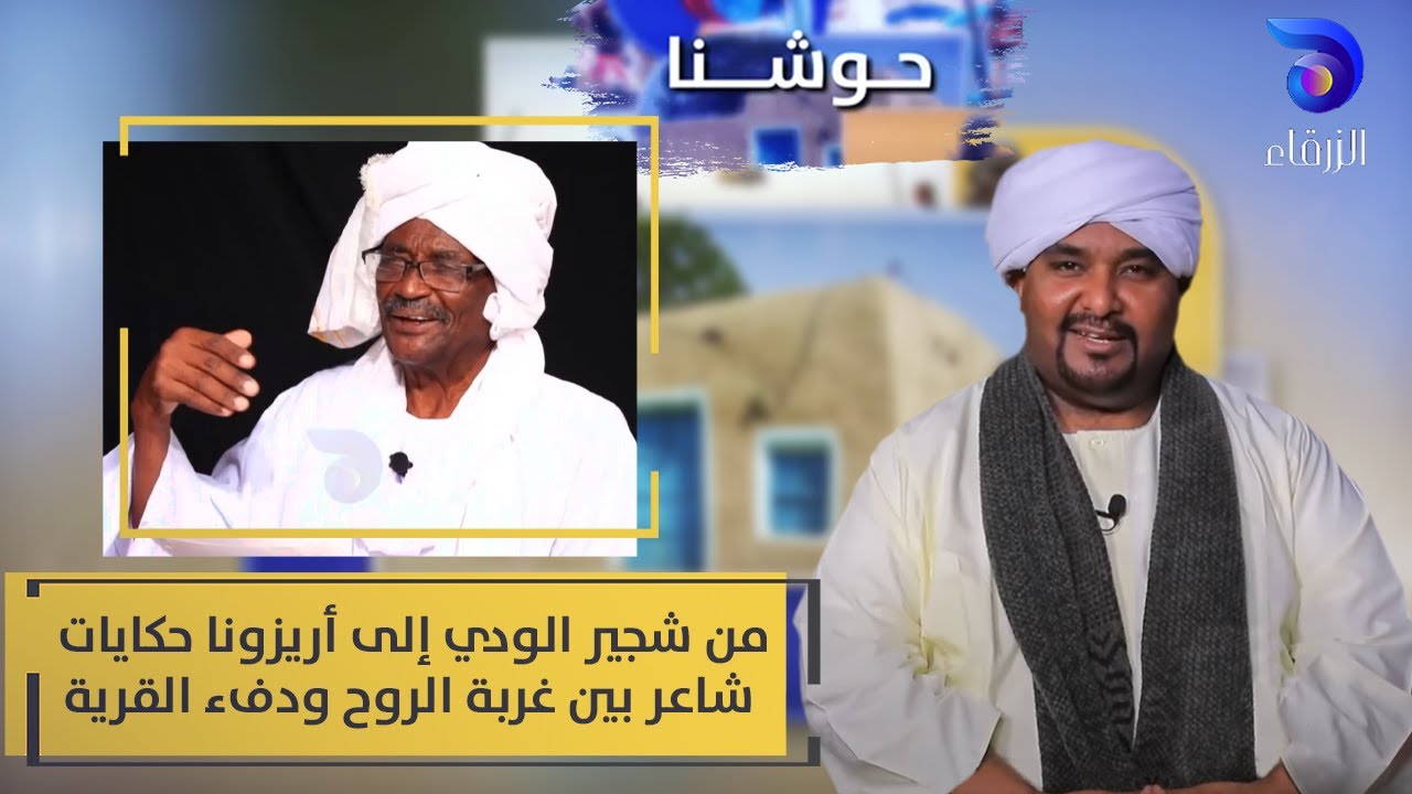 من شجير الودي إلى أريزونا حكايات شاعر بين غربة الروح ودفء القرية || الشاعر : احمد عبدالله البناء
