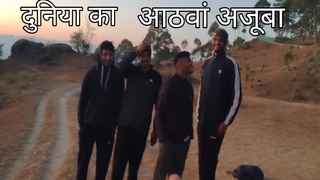 दुनिया का आठवां अजूबा 😱#vlogging #dailyvlog #viralvideo#enjoy#party#brothers#funny#holiday