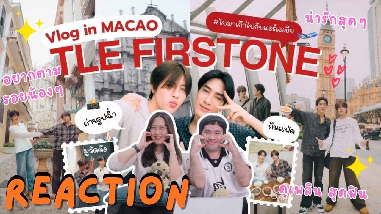 วอดวาย Reaction l เติ้ล-เฟิร์สวัน ‘ชีมีความ’ เที่ยวด้วยกันที่มาเก๊า | Tle FirstOne Vlog in Macao