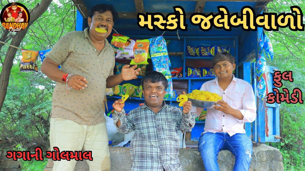 masko jalebi valo || મસ્કો જલેબી વાળો || deshi comedy  || gujrati comedy ||  gaga na video