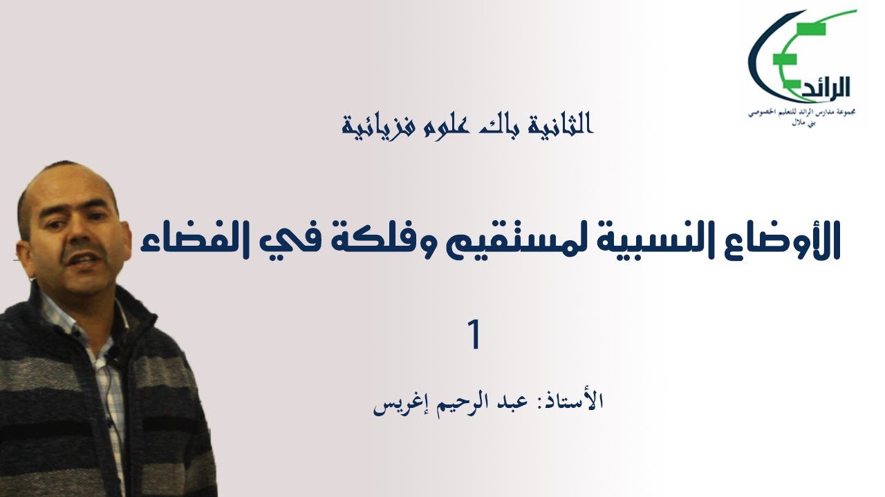 الاوضاع النسبية لمستقيم وفلكة في الفضاء