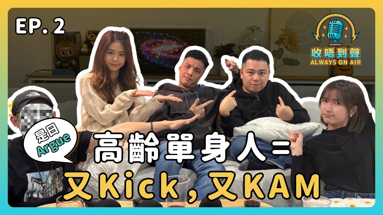 【AOA】30歲單身過2年要反省？拍唔到拖=唔識交友、固執、活在自己世界？｜《收唔到聲》 EP.2