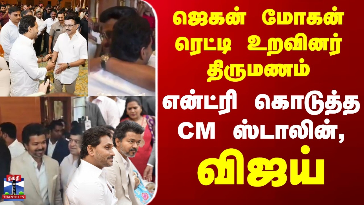 CM Stalin | TVK Vijay | ஜெகன் மோகன் ரெட்டி உறவினர் திருமணம் - என்ட்ரி கொடுத்த CM ஸ்டாலின், விஜய்