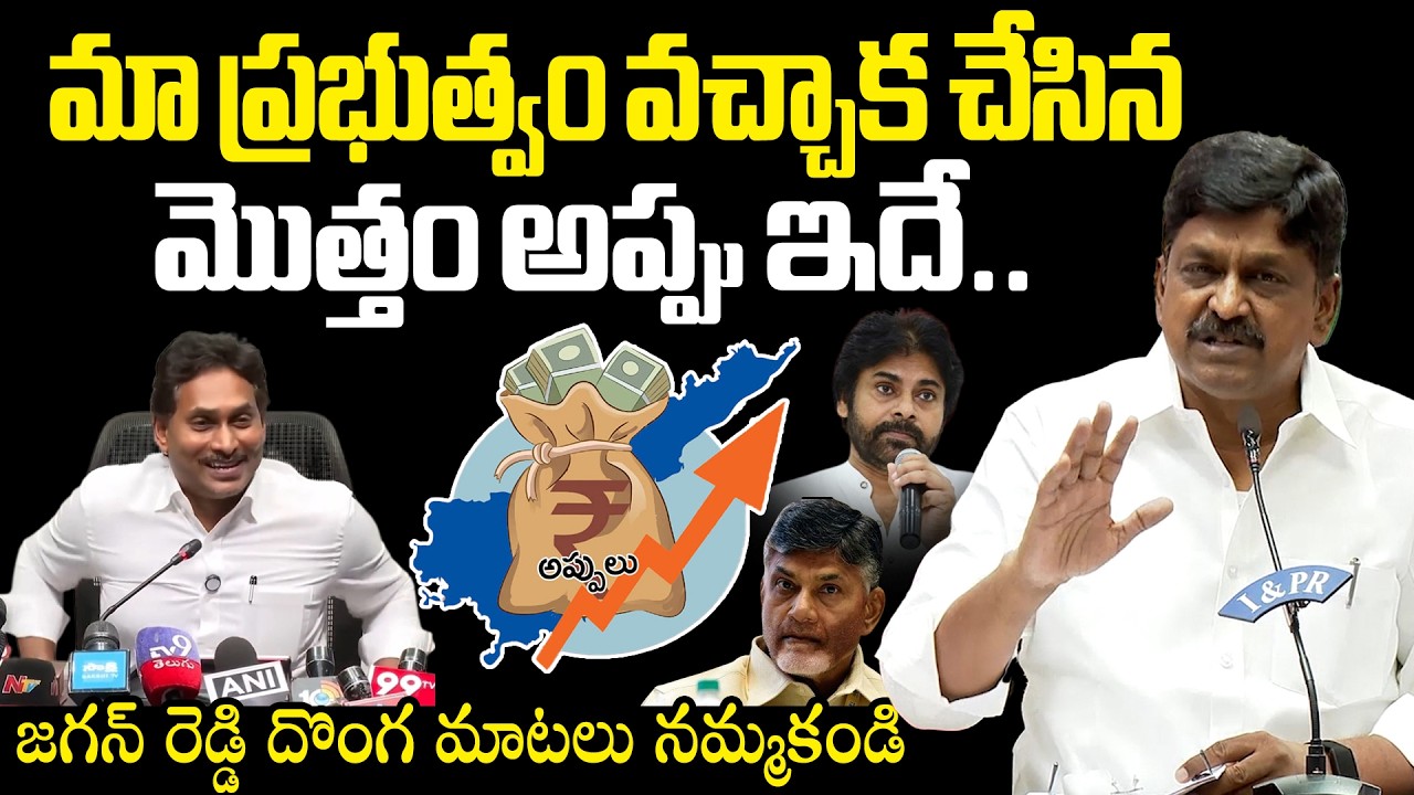 Payyavula Keshav Clarity On Andhra Pradesh Debts మా ప్రభుత్వం వచ్చాక చేసిన మొత్తం అప్పు ఇదే..