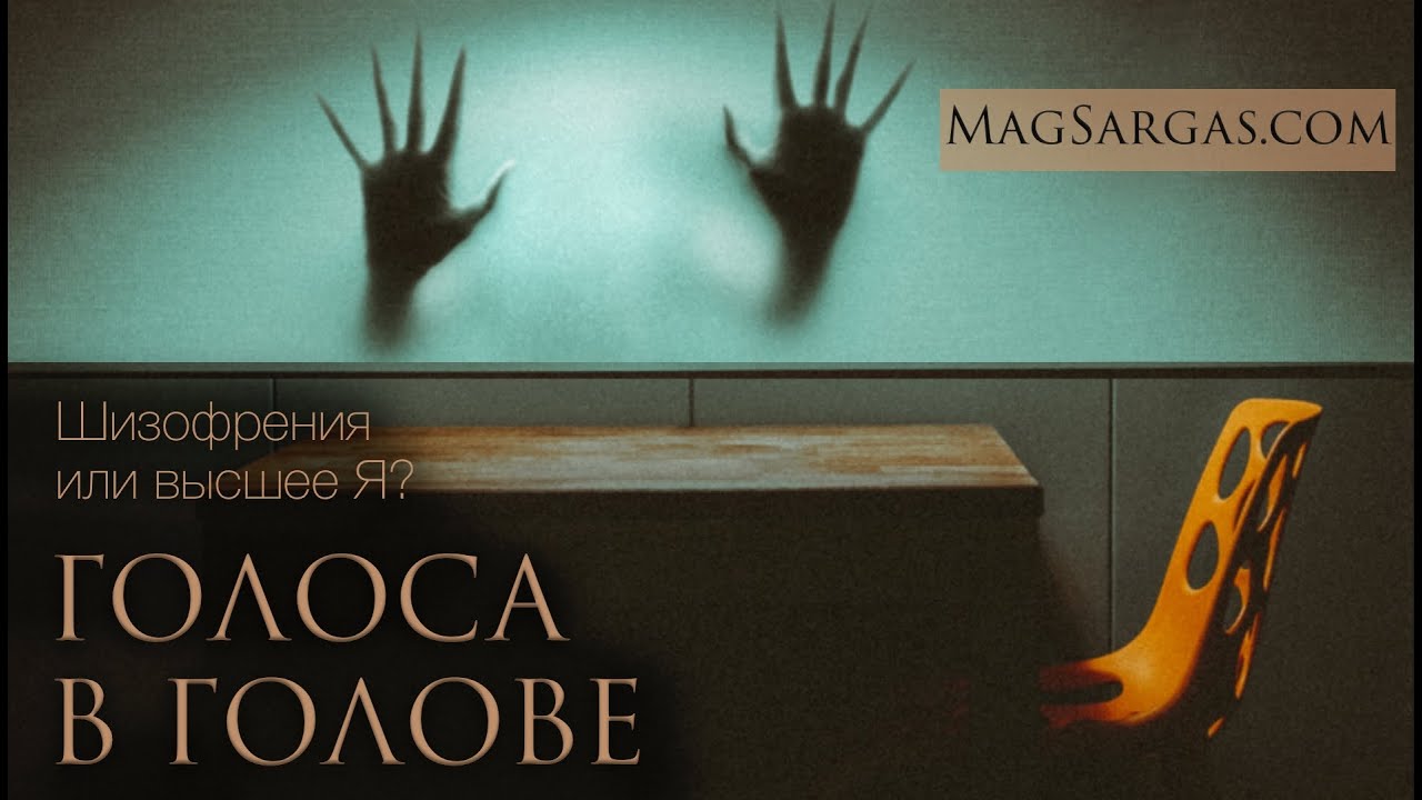 Голоса в Голове это Не Шизофрения? - Слуховые Галлюцинации с Точки Зрения Магии - Маг Sargas